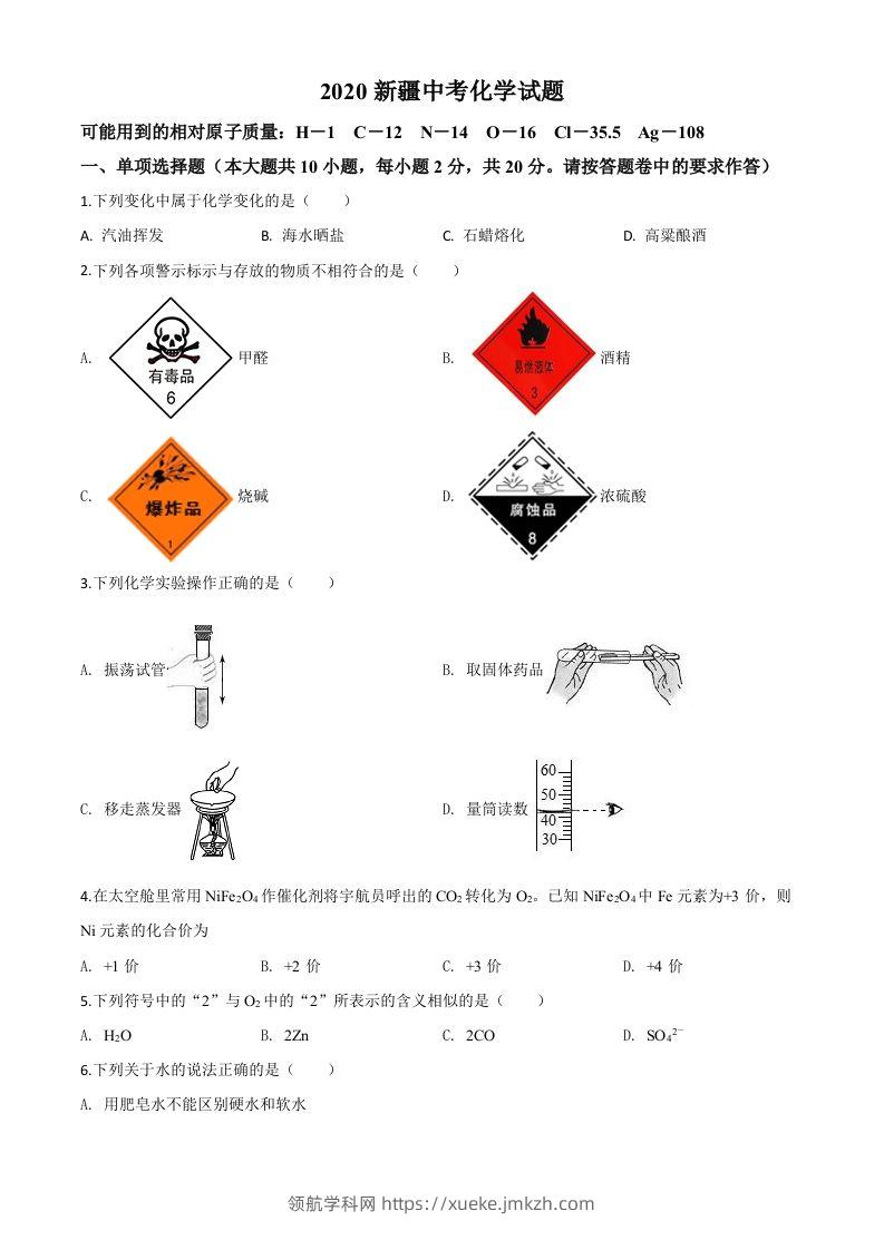 新疆2020年中考化学试题（空白卷）-领航学科网