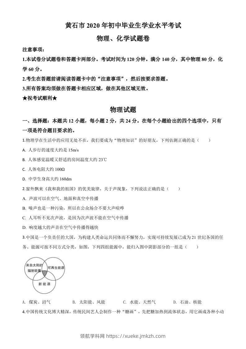 2020年湖北省黄石市中考物理试题（空白卷）-领航学科网