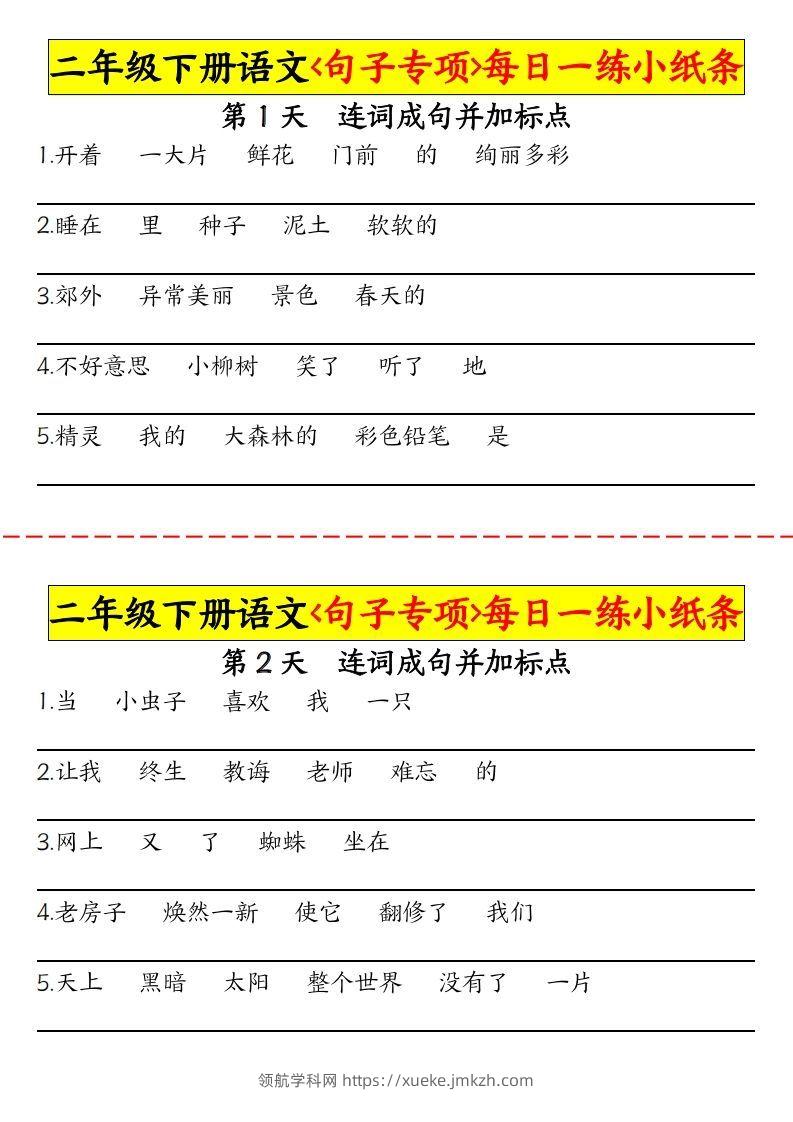 二下语文句子专项每日一练小纸条30天（15页）-领航学科网