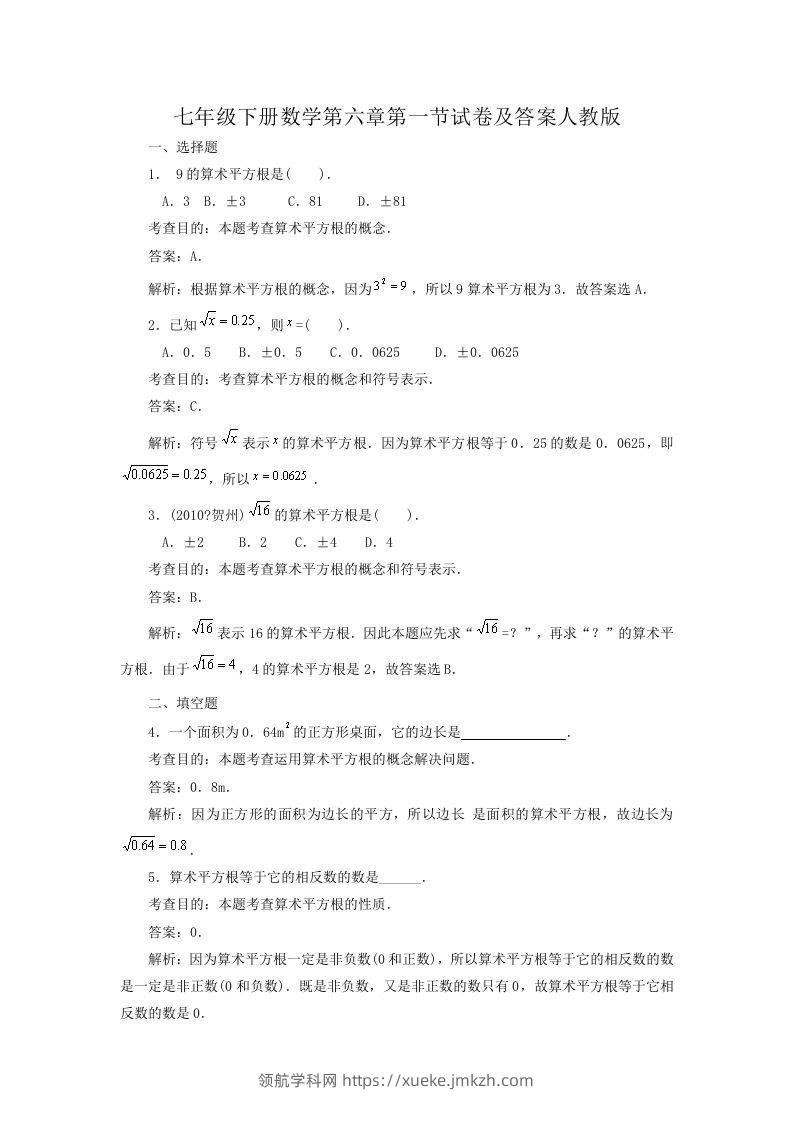 七年级下册数学第六章第一节试卷及答案人教版(Word版)-领航学科网