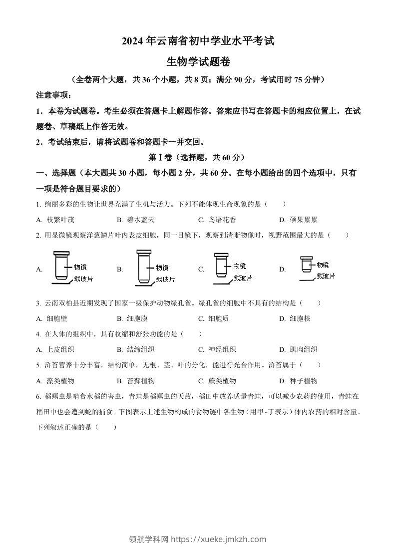 2024年云南省中考生物真题（空白卷）-领航学科网