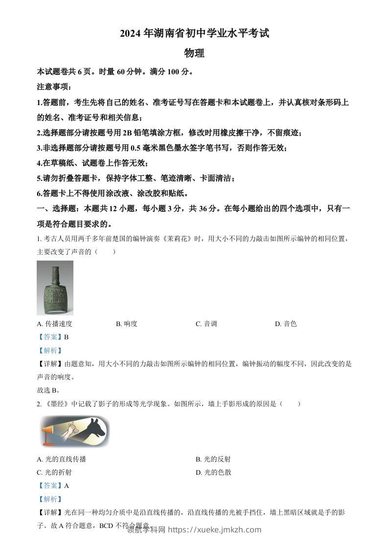 2024年湖南省中考物理真题（含答案）-领航学科网