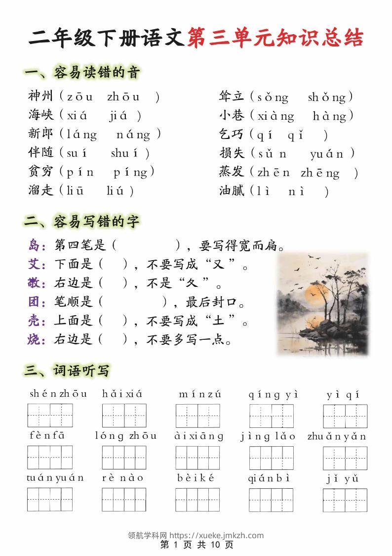 【第三单元】二下语文重点知识总结（填）纯图版10页-领航学科网