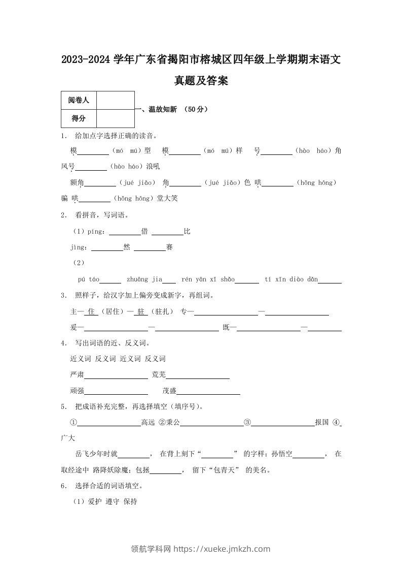 2023-2024学年广东省揭阳市榕城区四年级上学期期末语文真题及答案(Word版)-领航学科网