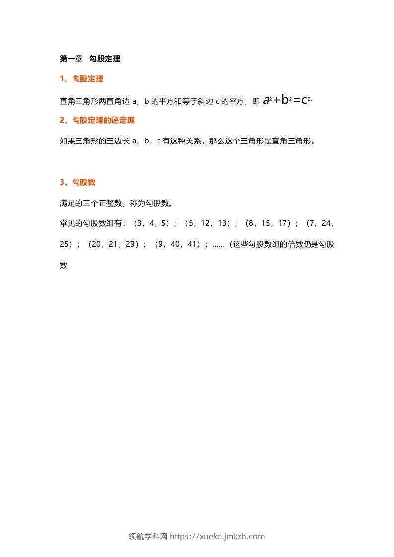 初中数学八年级上册全册知识点汇总-领航学科网
