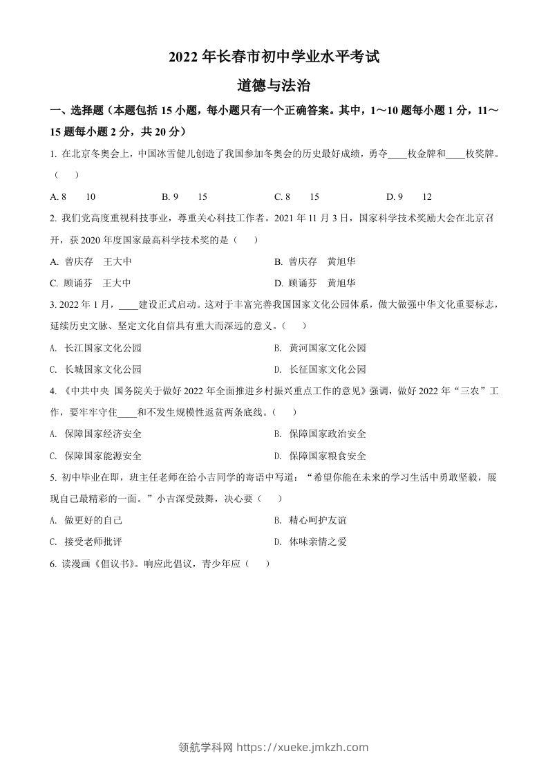 2022年吉林省长春市中考道德与法治真题（空白卷）-领航学科网
