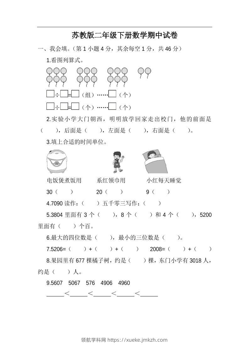 二下苏教版数学期中考试试卷-5-领航学科网