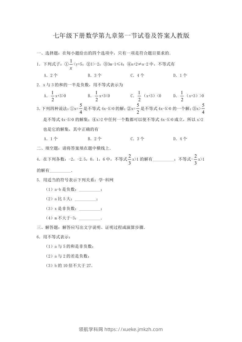 七年级下册数学第九章第一节试卷及答案人教版(Word版)-领航学科网