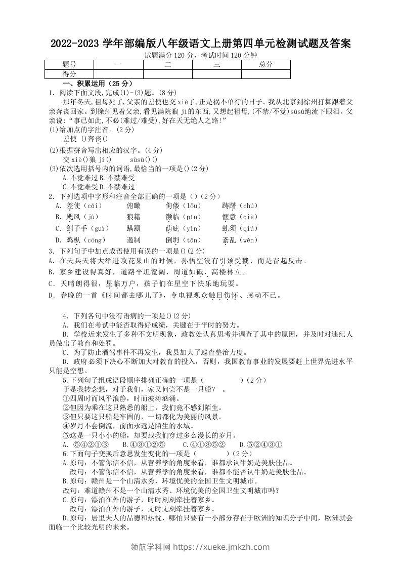2022-2023学年部编版八年级语文上册第四单元检测试题及答案(Word版)-领航学科网