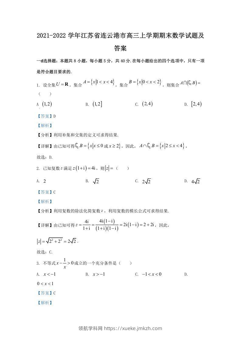 2021-2022学年江苏省连云港市高三上学期期末数学试题及答案(Word版)-领航学科网