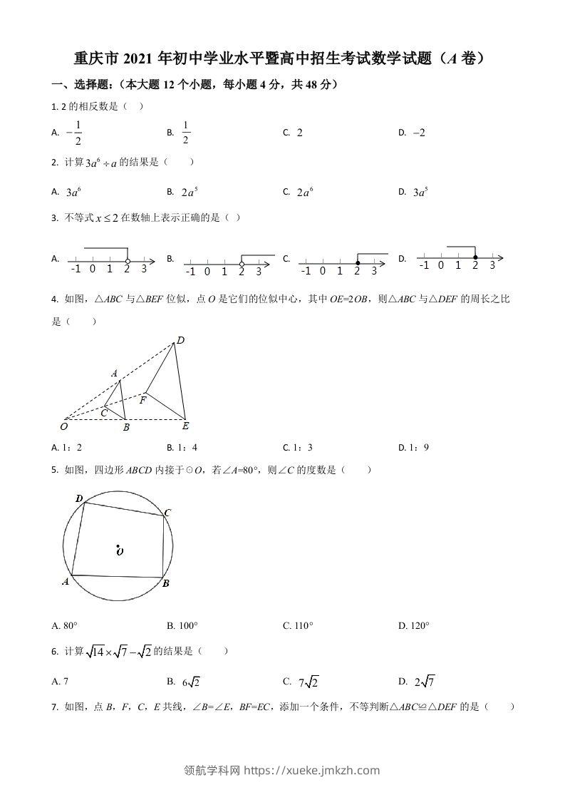 重庆市2021年中考数学真题(A卷)（空白卷）-领航学科网