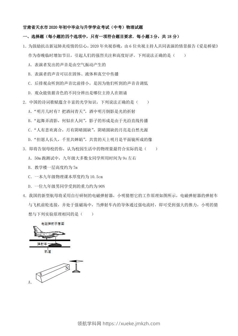 甘肃省天水市2020年中考物理试题（word版，含解析）-领航学科网