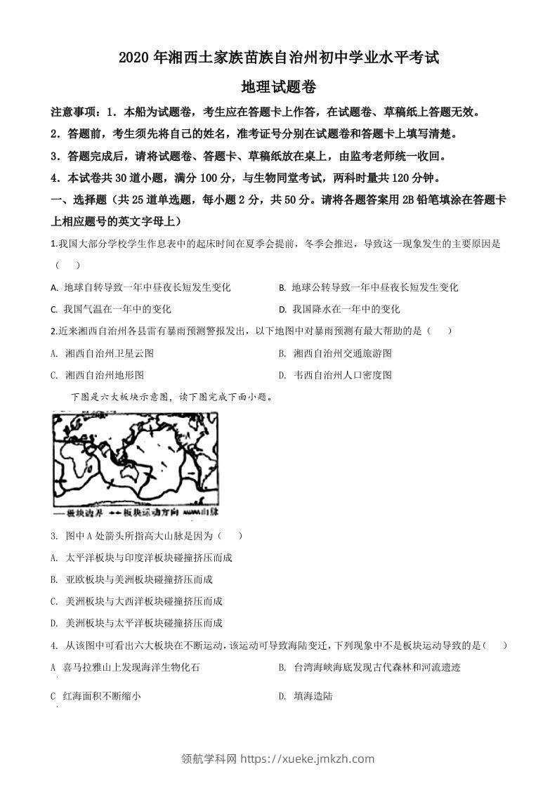 湖南省湘西州2020年学业水平考试地理试题（空白卷）-领航学科网