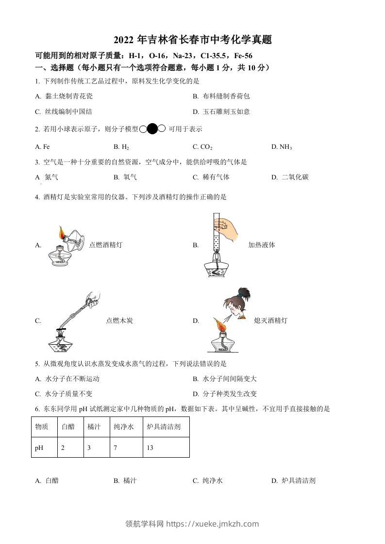 2022年吉林省长春市中考化学真题（空白卷）-领航学科网