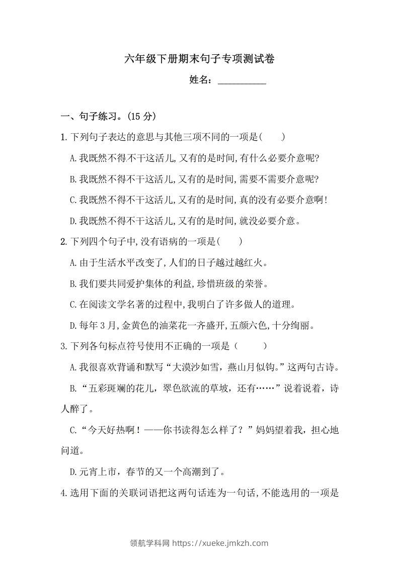 六年级语文下册期末句子专项测试卷（二）（含答案）（部编版）-领航学科网