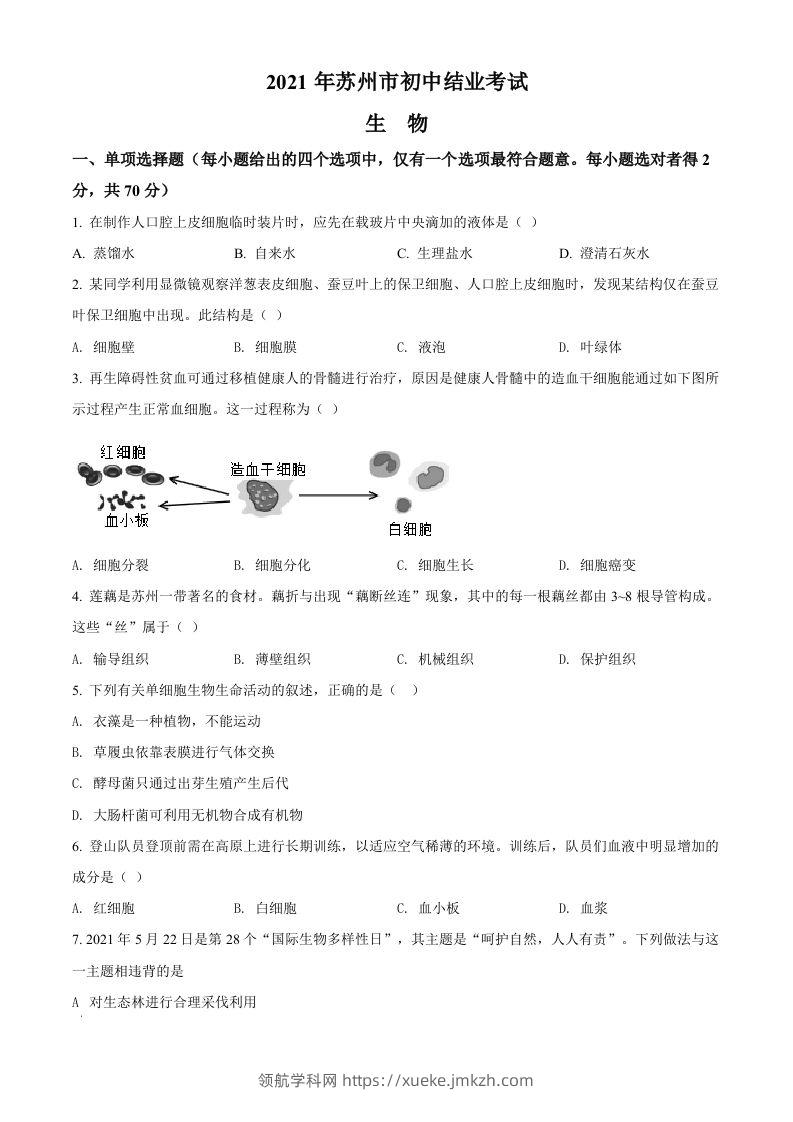 江苏省苏州市2021年初中结业考试生物试题（空白卷）-领航学科网