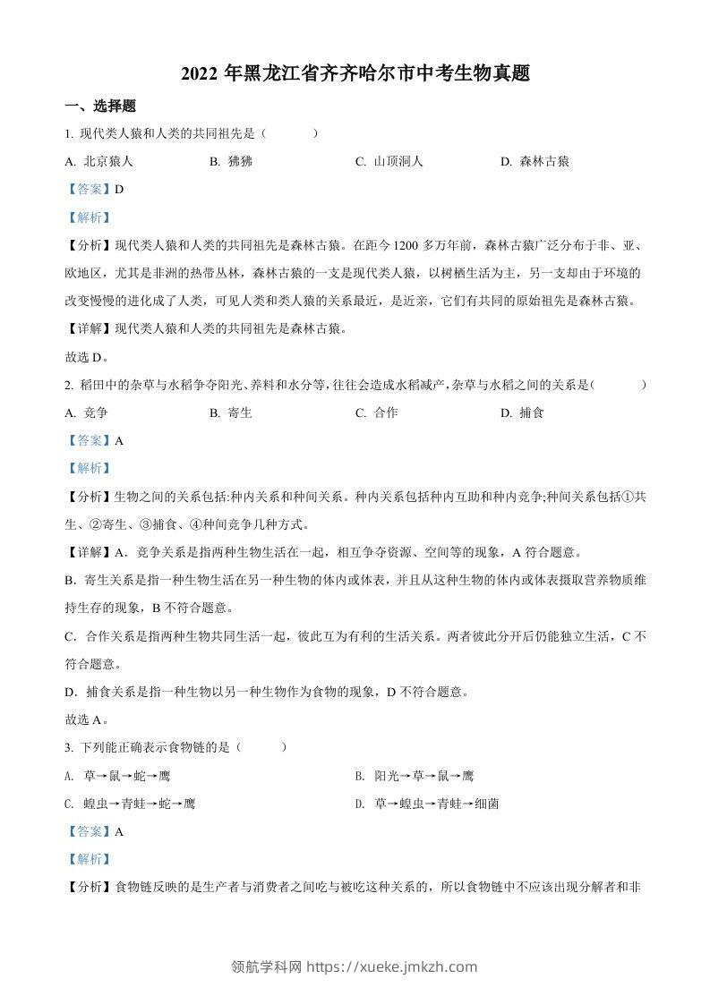 2022年黑龙江省齐齐哈尔市中考生物真题（含答案）-领航学科网