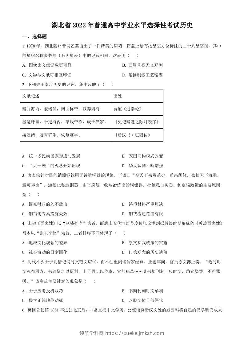 2022年高考历史试卷（湖北）（空白卷）-领航学科网