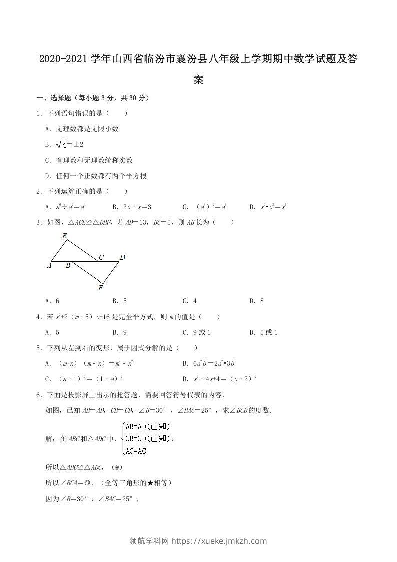 2020-2021学年山西省临汾市襄汾县八年级上学期期中数学试题及答案(Word版)-领航学科网