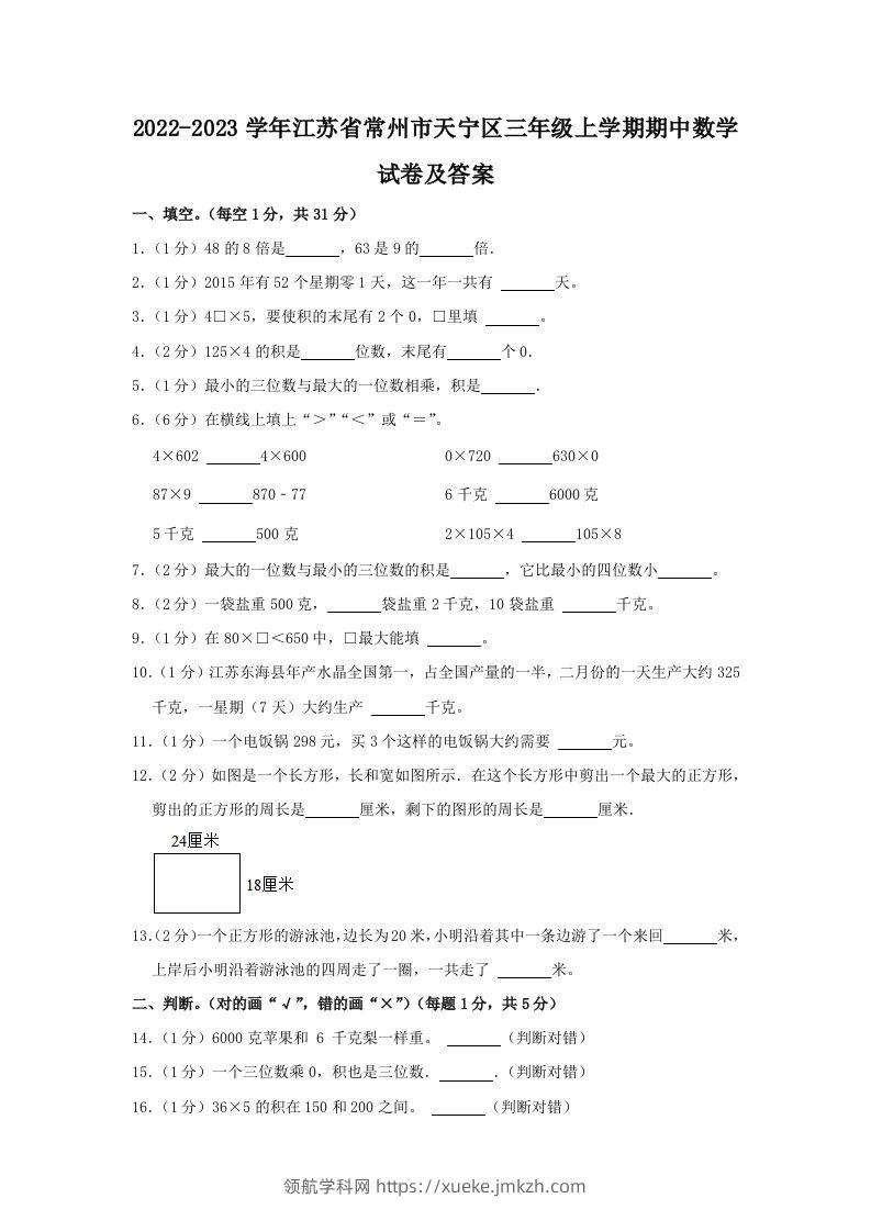 2022-2023学年江苏省常州市天宁区三年级上学期期中数学试卷及答案(Word版)-领航学科网