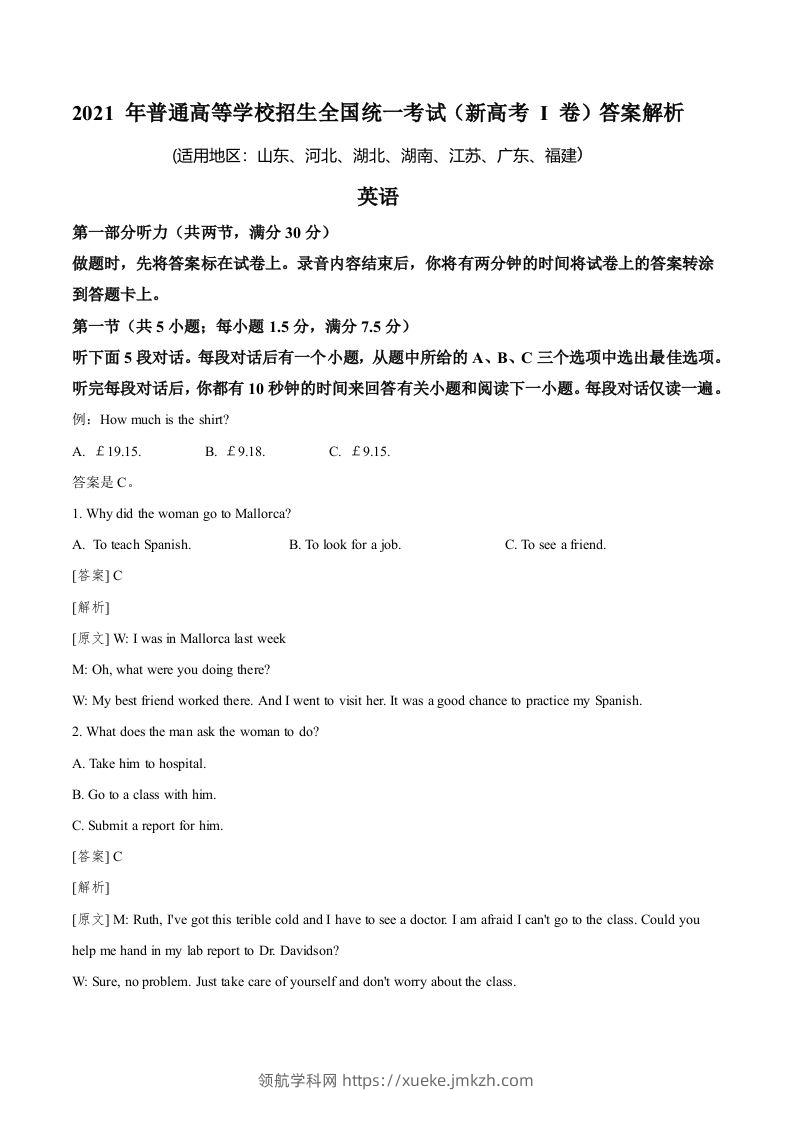 2021年高考英语试卷（新高考Ⅰ卷）（含答案）-领航学科网