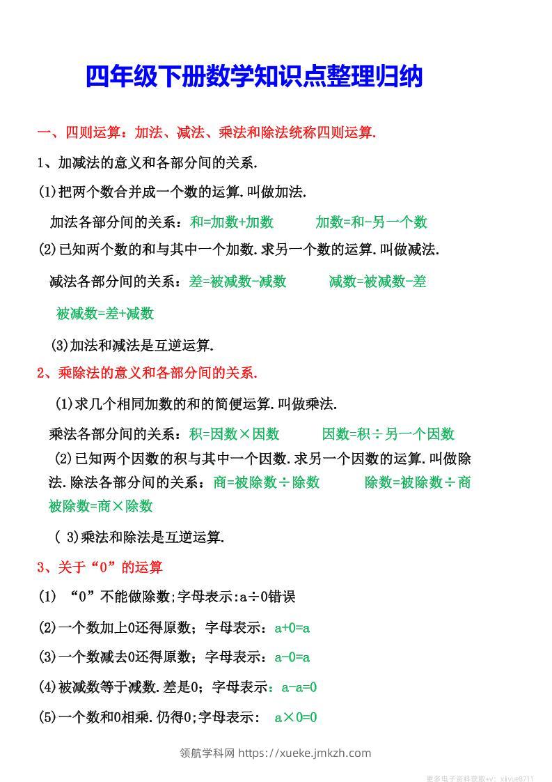 四年级下数学知识点整理归纳(4)-领航学科网