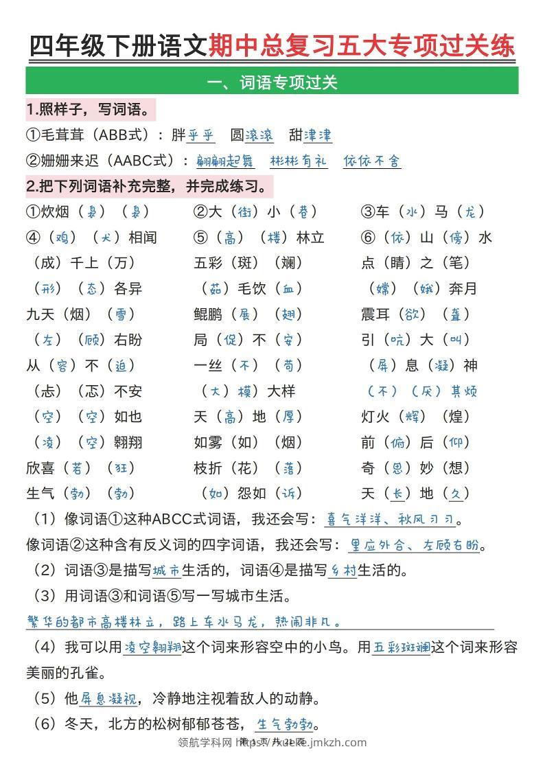 【期中总复习五大专项过关练（答案）】四下语文-领航学科网