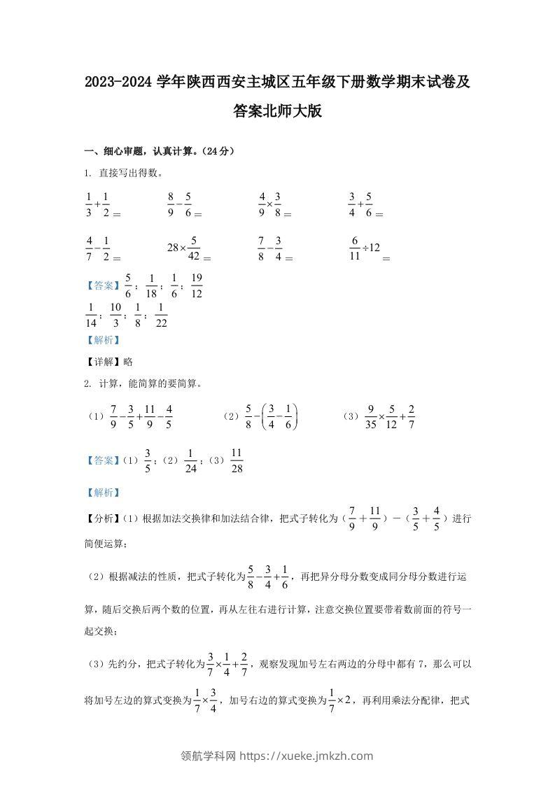 2023-2024学年陕西西安主城区五年级下册数学期末试卷及答案北师大版(Word版)-领航学科网