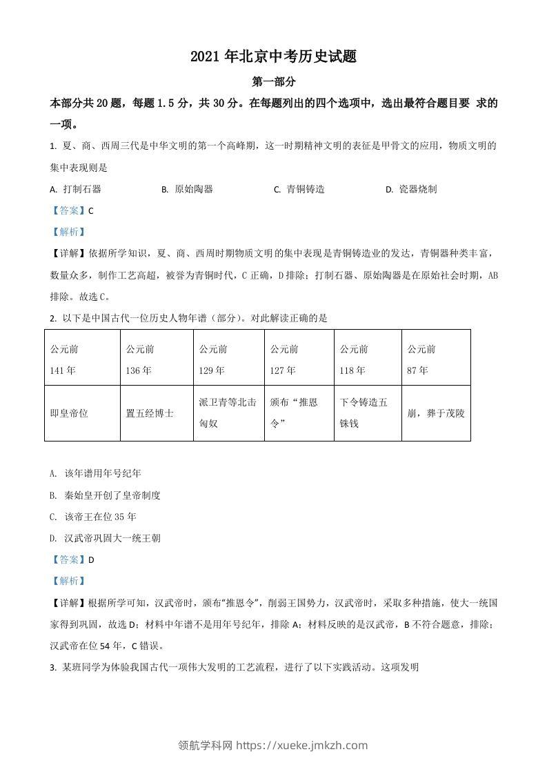 北京市2021年中考历史试题（含答案）-领航学科网