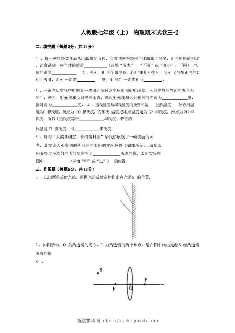 七年级（上）物理期末试卷3-2卷人教版-领航学科网