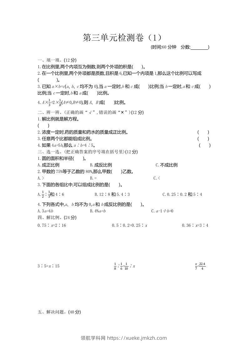 六下青岛63版数学第三单元检测卷-1-领航学科网