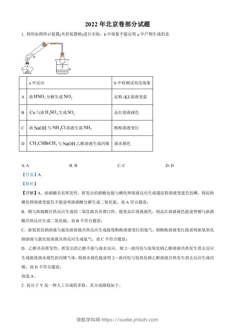 2022年高考化学试卷（北京）（含答案）-领航学科网