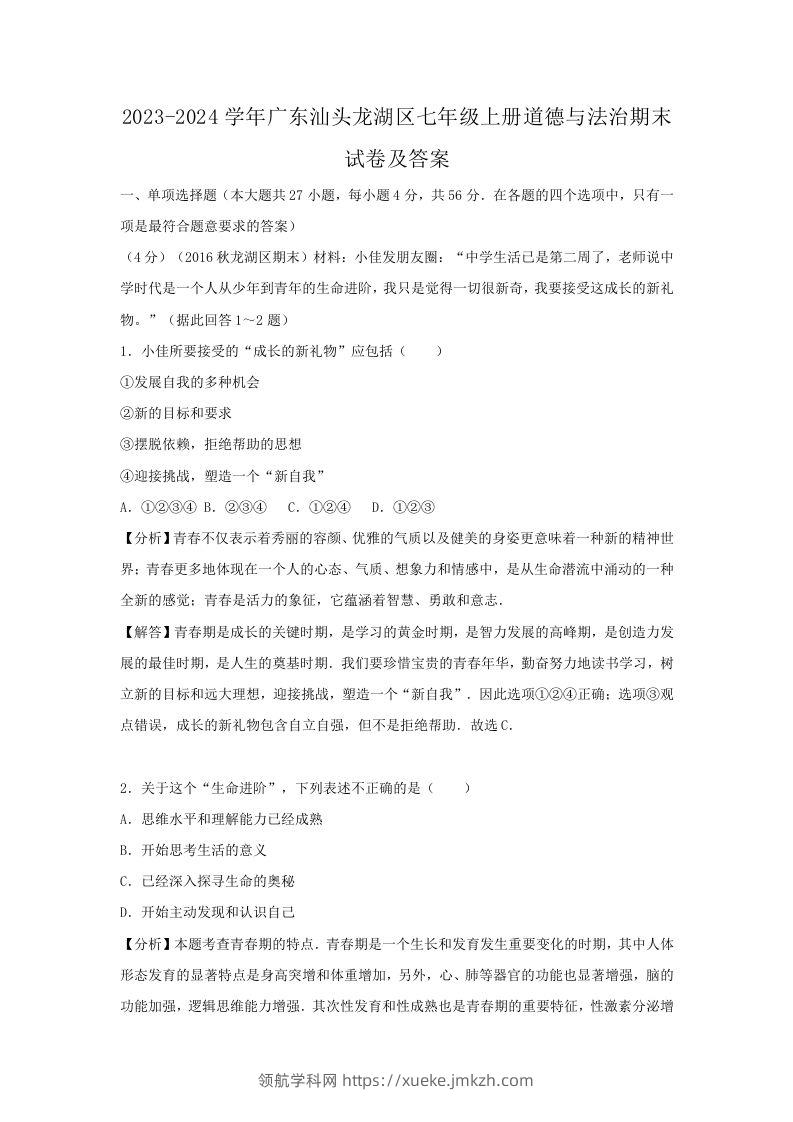 2023-2024学年广东汕头龙湖区七年级上册道德与法治期末试卷及答案(Word版)-领航学科网