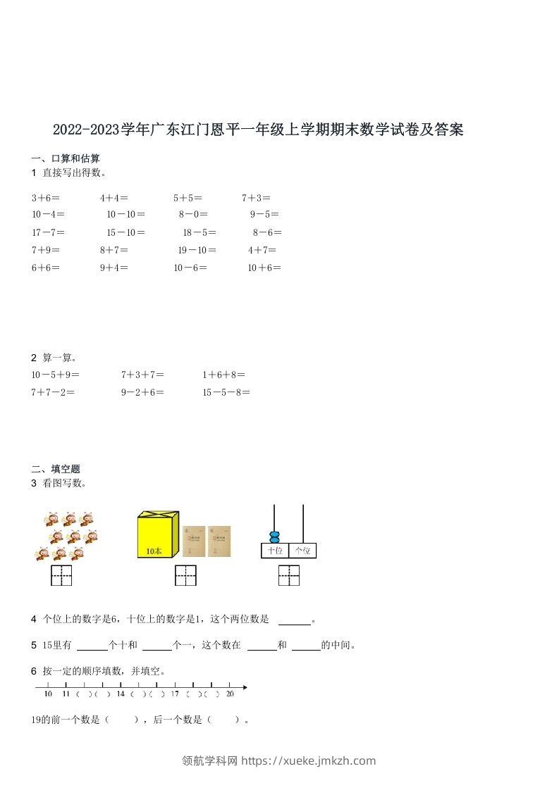 2022-2023学年广东江门恩平一年级上学期期末数学试卷及答案(Word版)-领航学科网