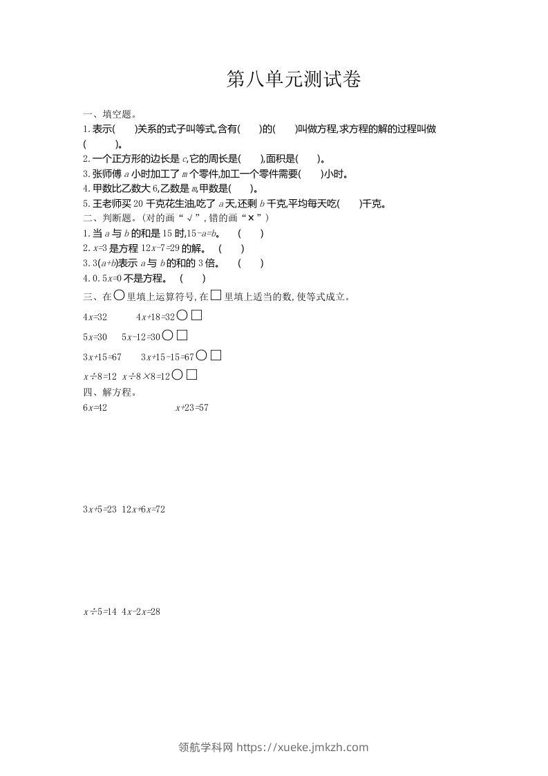 五（上）冀教版数学第八单元检测卷-领航学科网