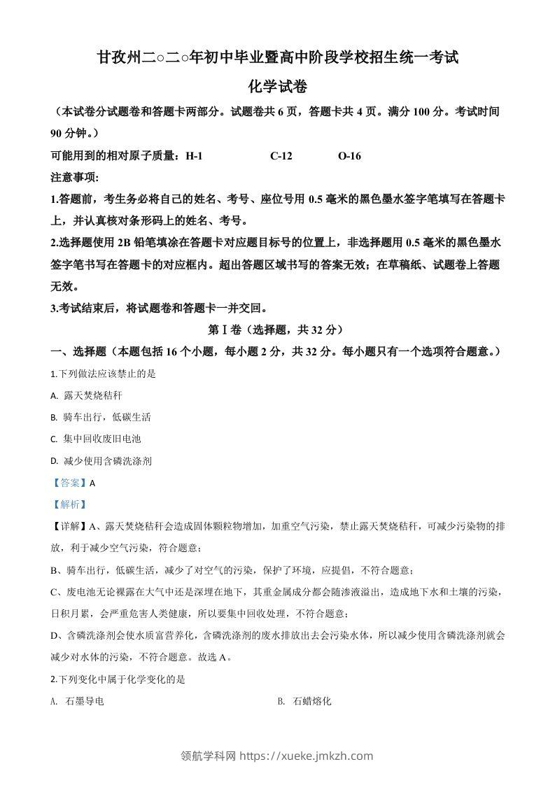 四川省甘孜州2020年中考化学试题（含答案）-领航学科网