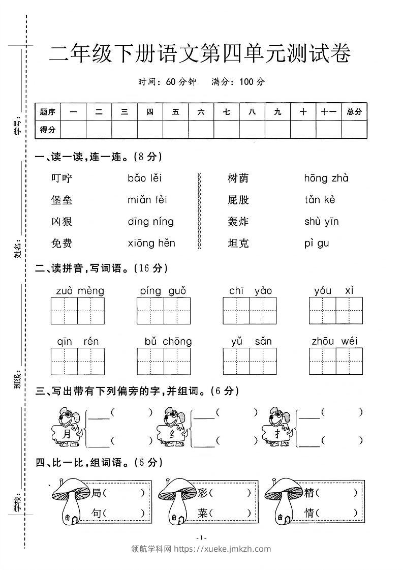 二年级下语文第四单元测试卷_纯图版-领航学科网