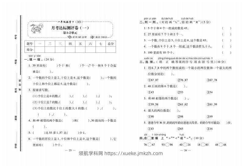 西师大版数学一年级下册月考卷-领航学科网