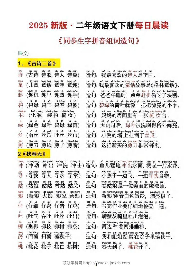 2025新版•二下语文《同步生字拼音组词造句》-领航学科网