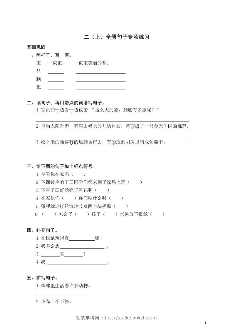 二（上）语文期末全册句子专项练习-领航学科网