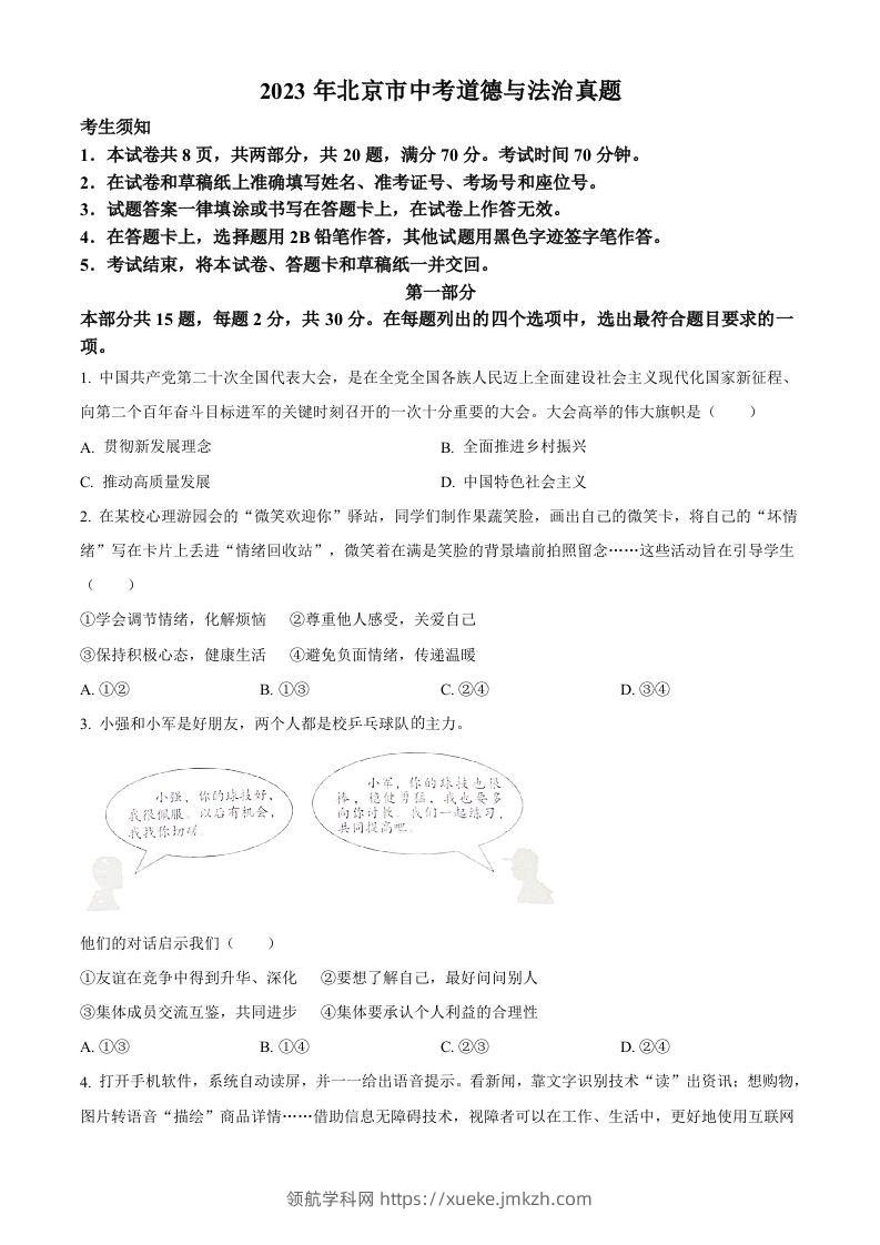 2023年北京市中考道德与法治真题（空白卷）-领航学科网
