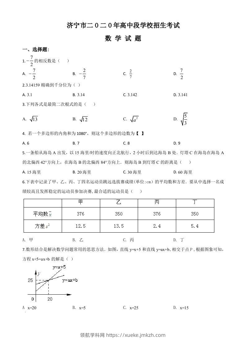 山东省济宁市2020年中考数学试题（空白卷）-领航学科网