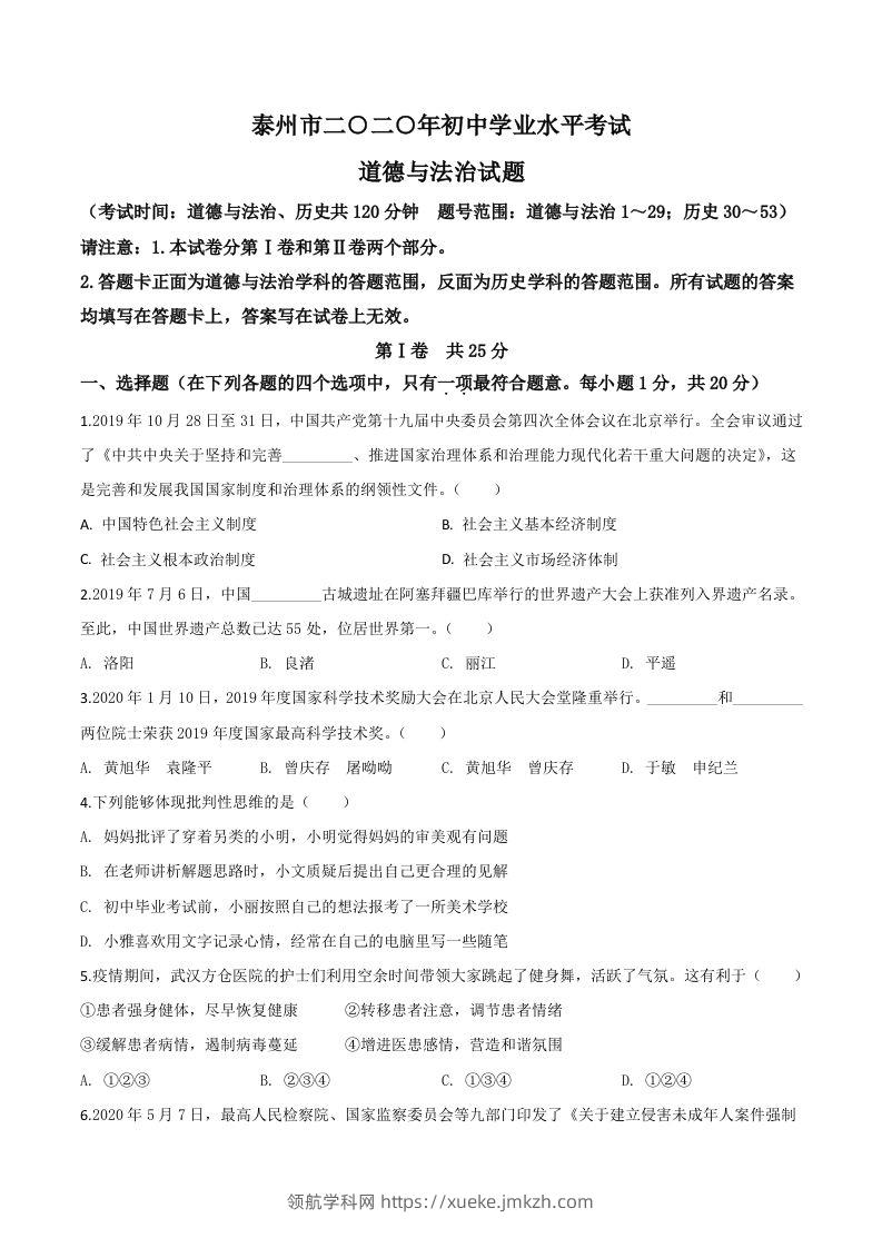 江苏省泰州市2020年中考道德与法治试题（空白卷）-领航学科网