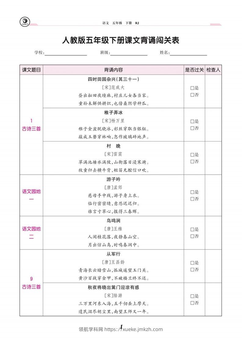 五下语文课文背诵闯关表-领航学科网