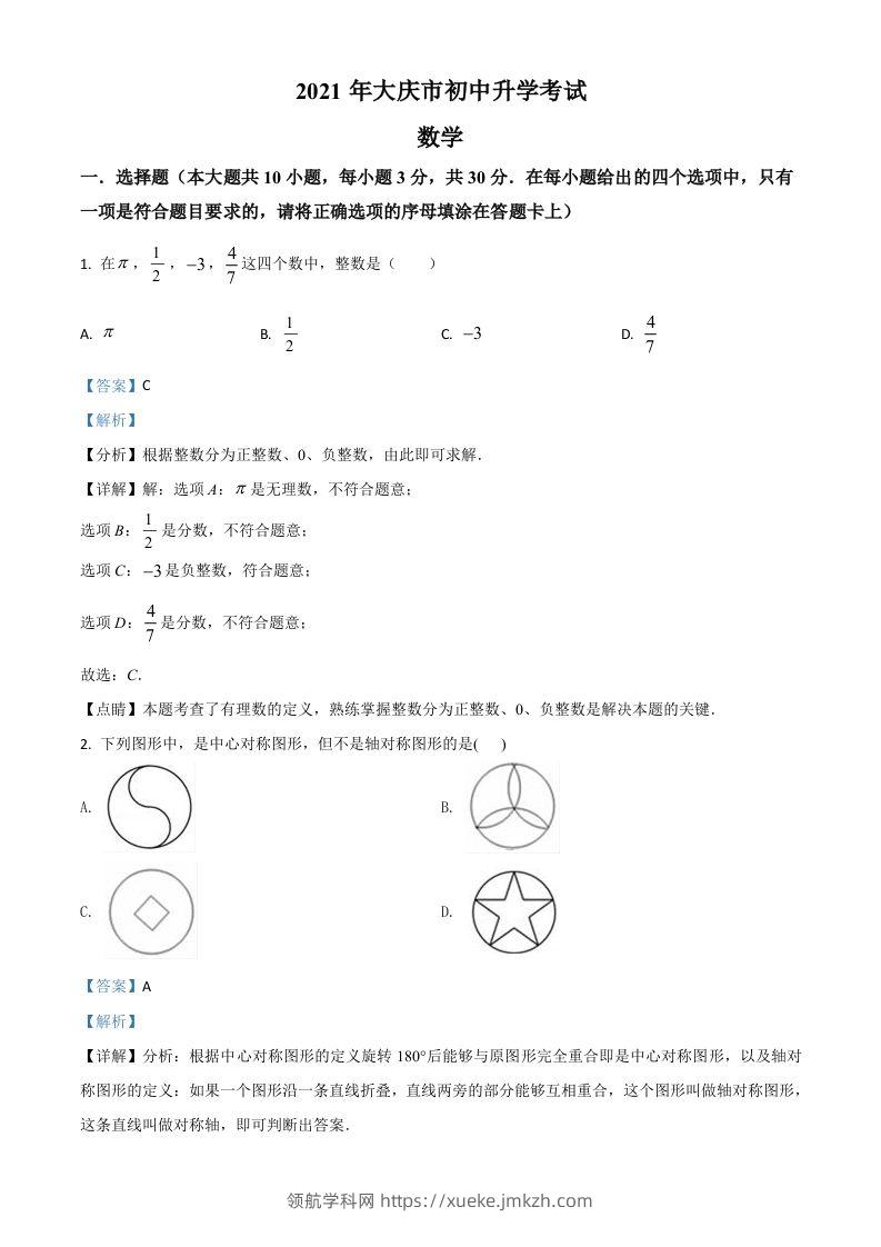 黑龙江省大庆市2021年中考数学真题（含答案）-领航学科网