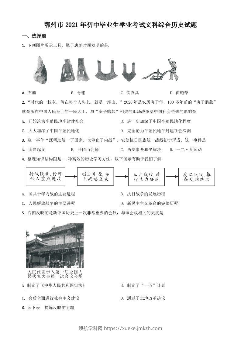 湖北省鄂州市2021年中考历史试题（空白卷）-领航学科网