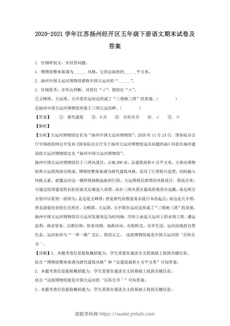 2020-2021学年江苏扬州经开区五年级下册语文期末试卷及答案(Word版)-领航学科网