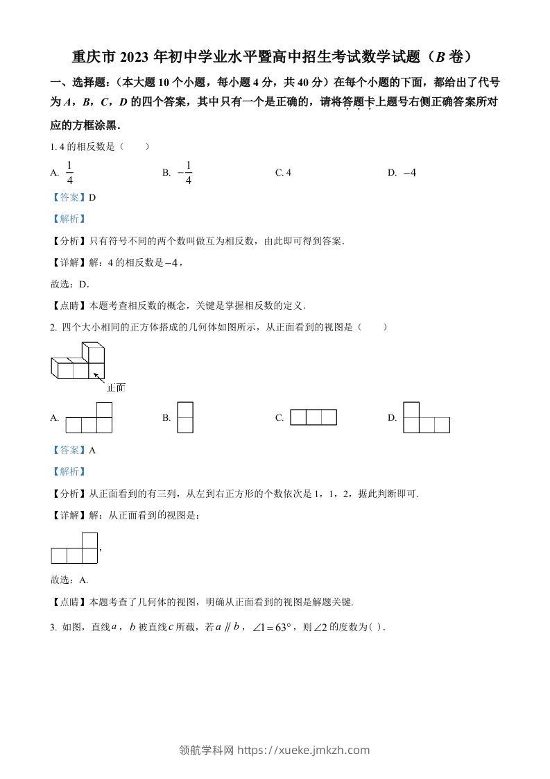 2023年重庆市中考数学真题(B卷)（含答案）-领航学科网