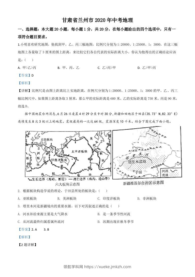 甘肃省兰州市2020年中考地理（含答案）-领航学科网