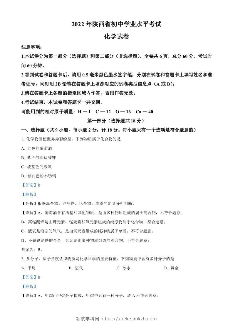 2022年陕西省中考化学真题（B卷）（含答案）-领航学科网